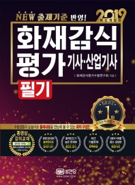 화재감식평가기사 산업기사 필기(2019)
